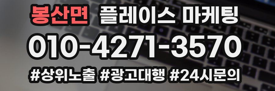 봉산면 플레이스 마케팅