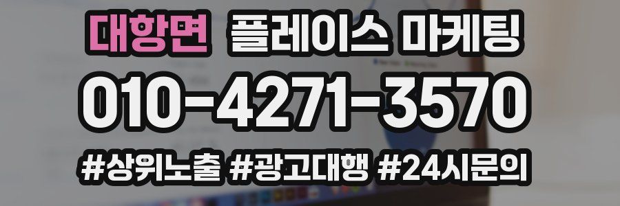 대항면 플레이스 마케팅