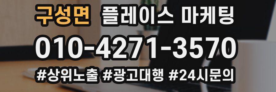 구성면 플레이스 마케팅