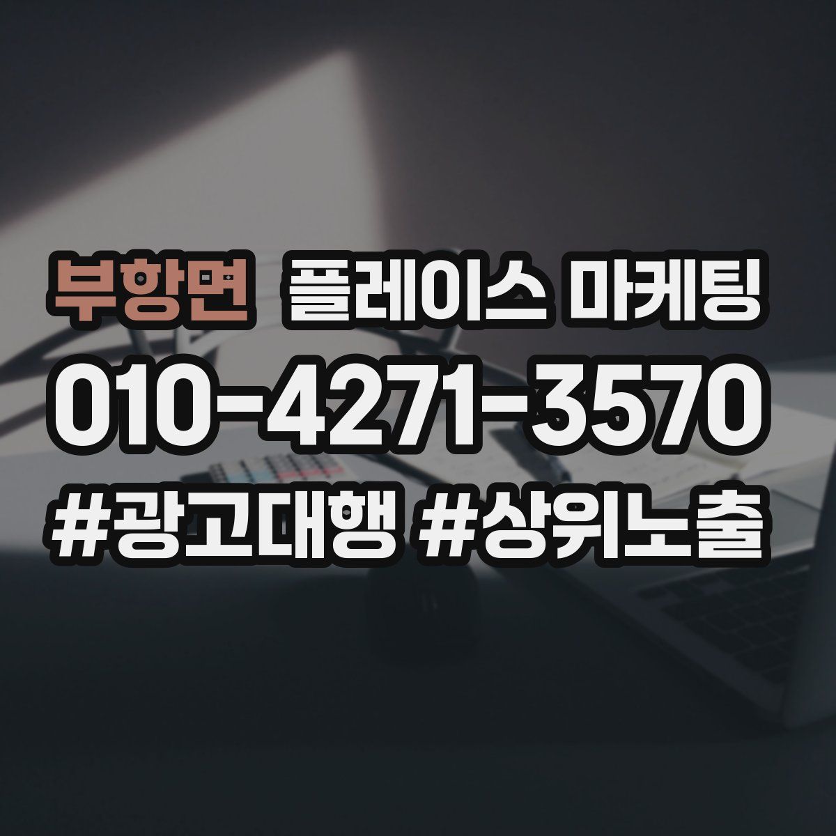 부항면 플레이스 마케팅
