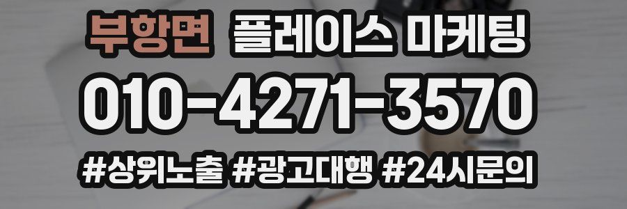 부항면 플레이스 마케팅