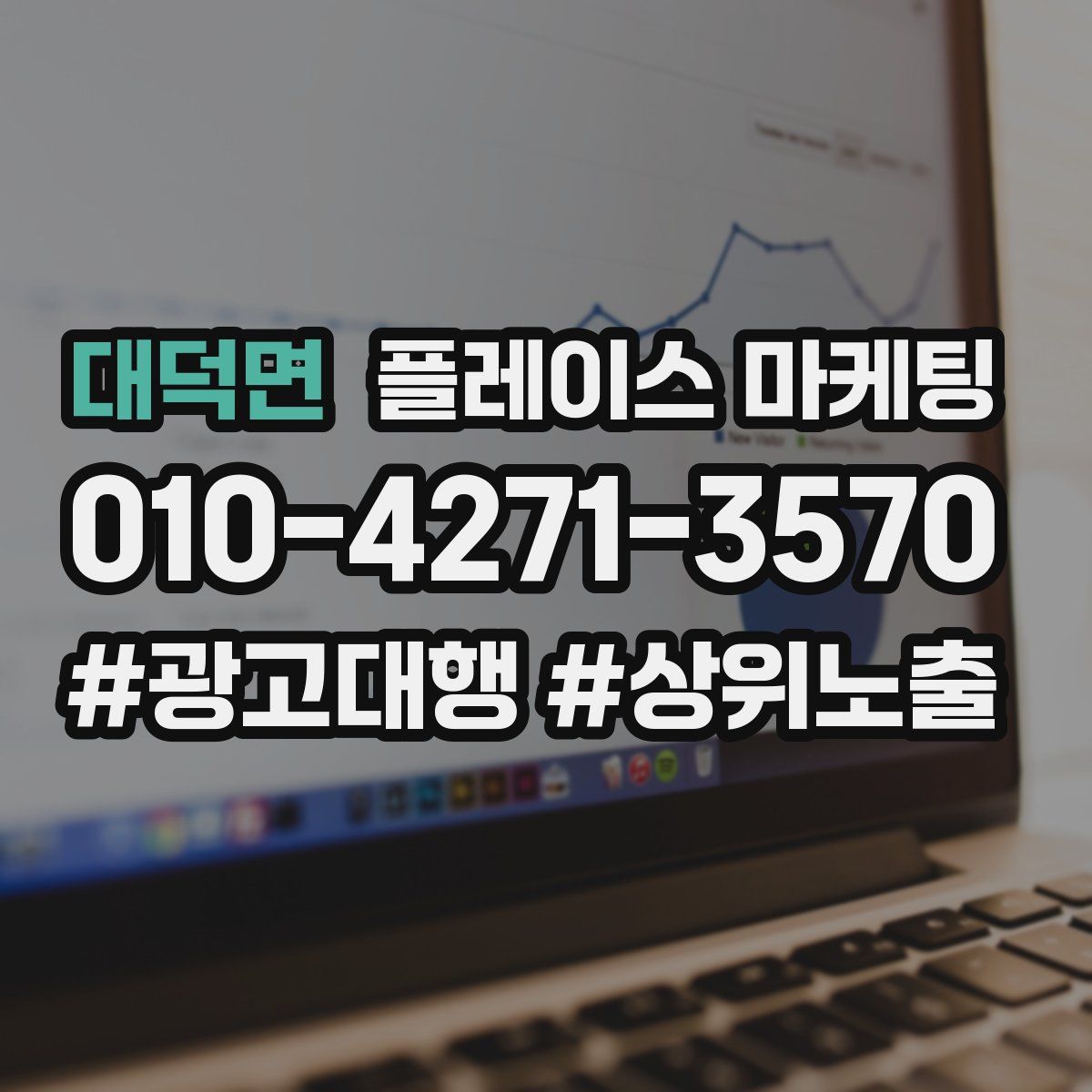 대덕면 플레이스 마케팅