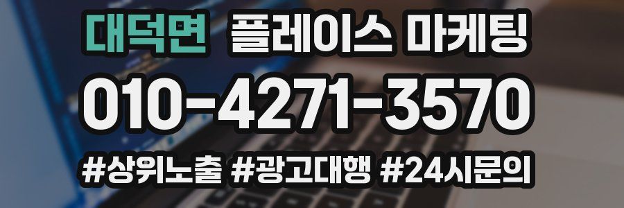 대덕면 플레이스 마케팅