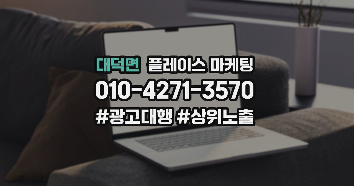 대덕면 플레이스 마케팅
