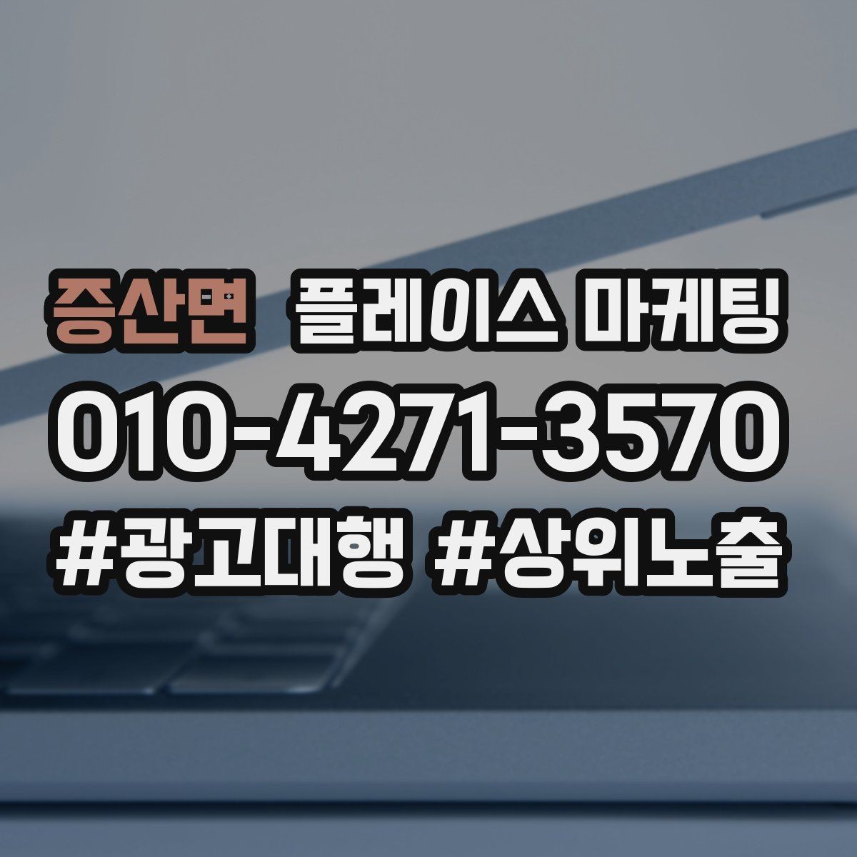 증산면 플레이스 마케팅 개선은 1개씩 해야 결과가 보인다