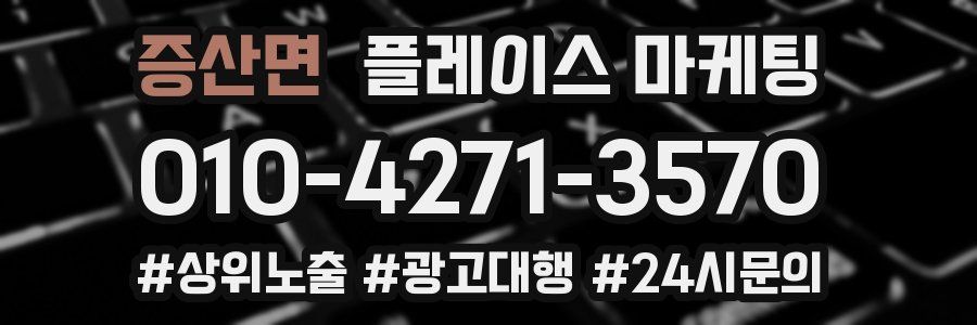 증산면 플레이스 마케팅
