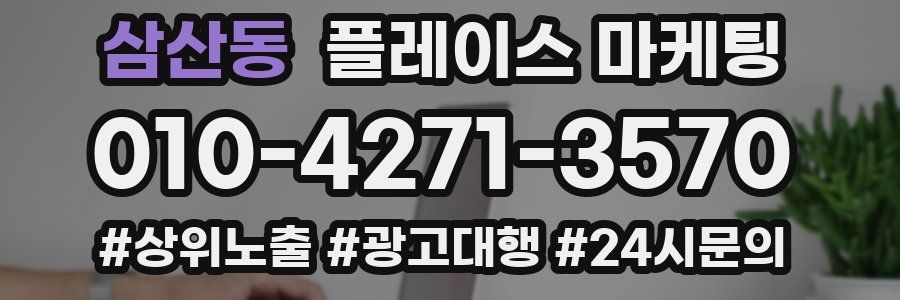 삼산동 플레이스 마케팅
