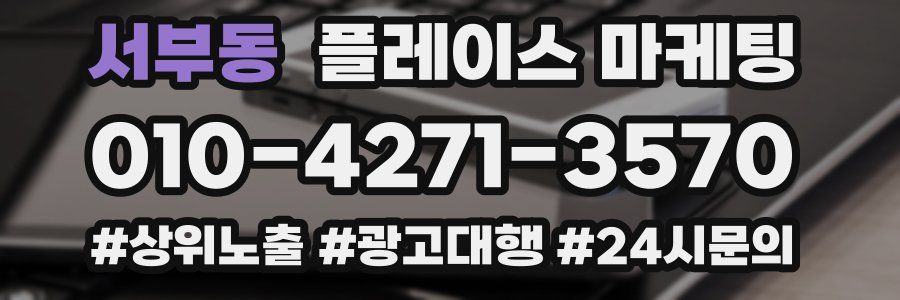 서부동 플레이스 마케팅