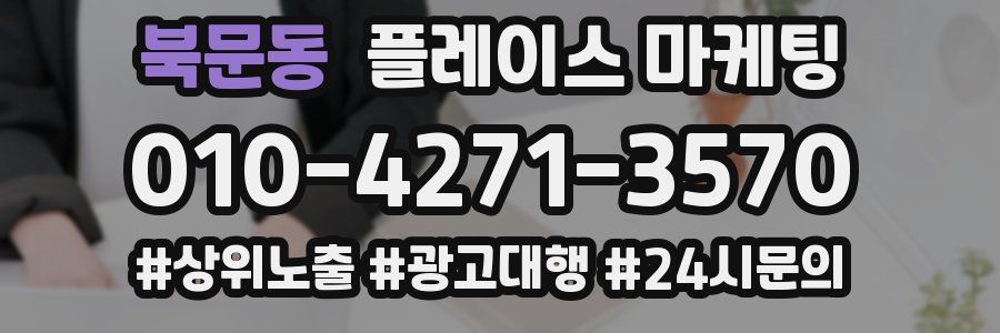 북문동 플레이스 마케팅