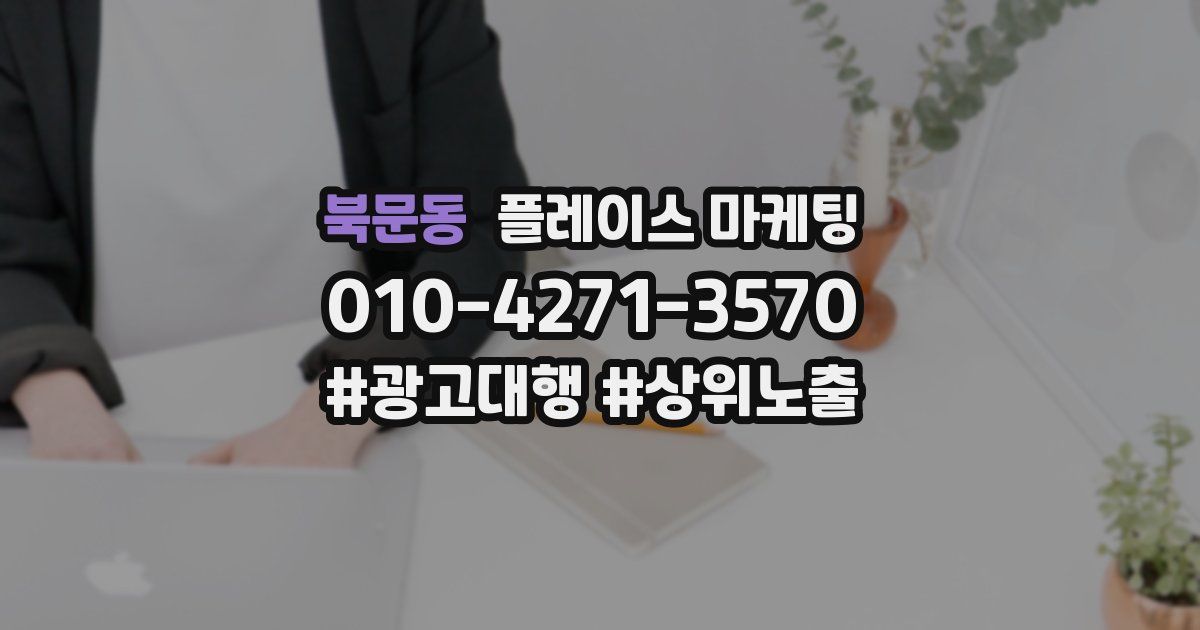 북문동 플레이스 마케팅