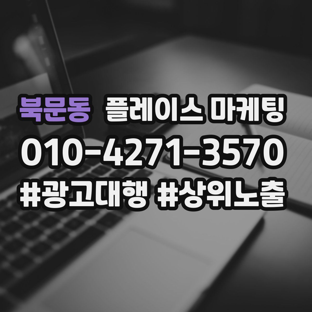 북문동 플레이스 마케팅