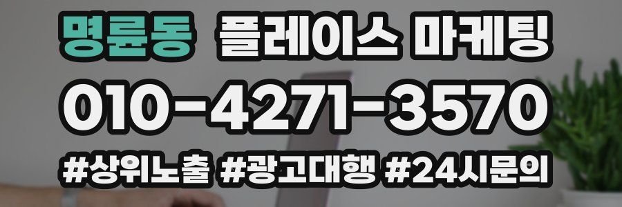 명륜동 플레이스 마케팅