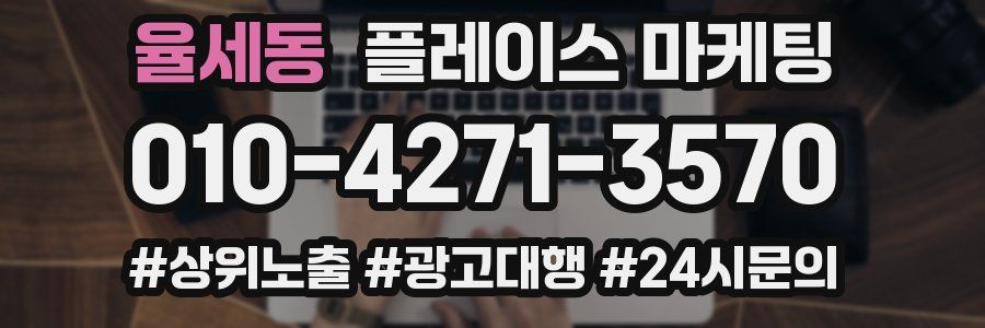 율세동 플레이스 마케팅