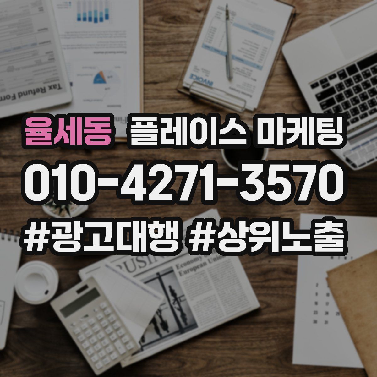 율세동 플레이스 마케팅