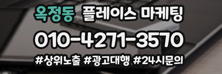 옥정동 플레이스 마케팅