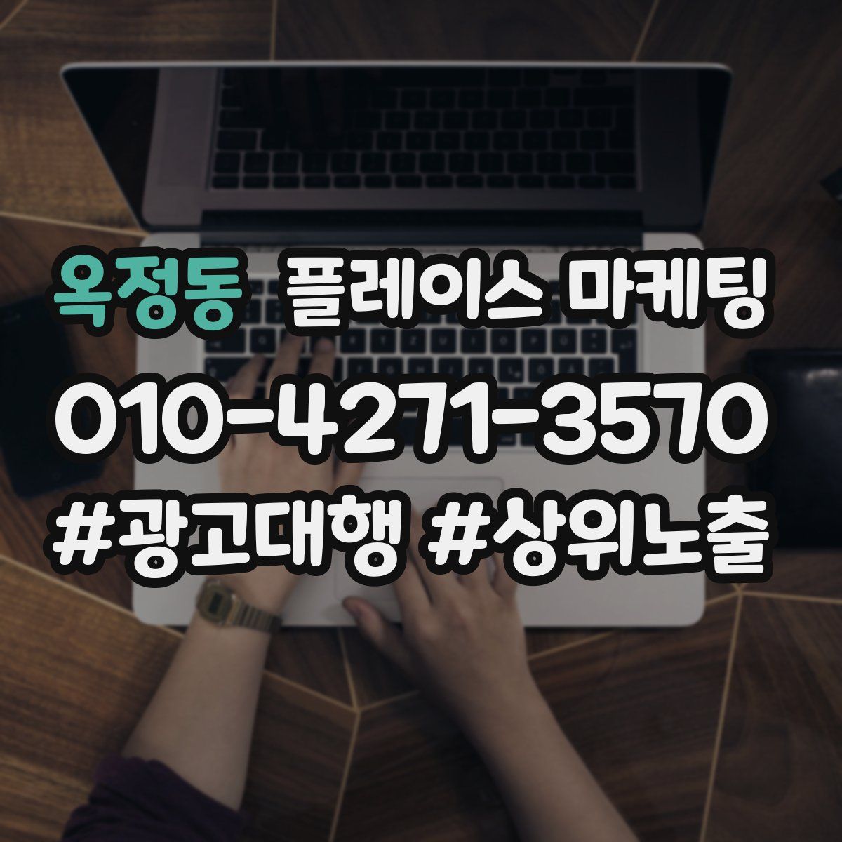 옥정동 플레이스 마케팅