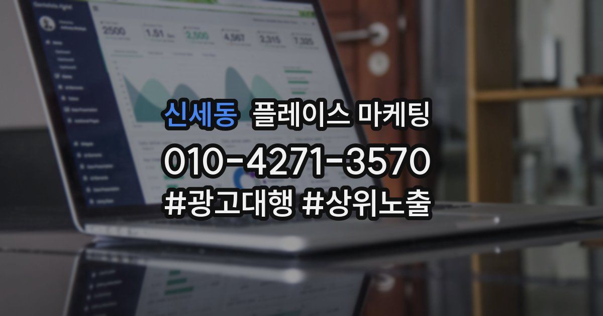 신세동 플레이스 마케팅