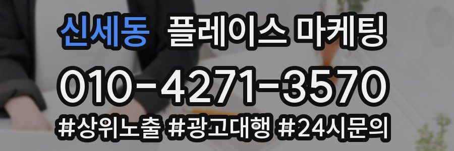 신세동 플레이스 마케팅