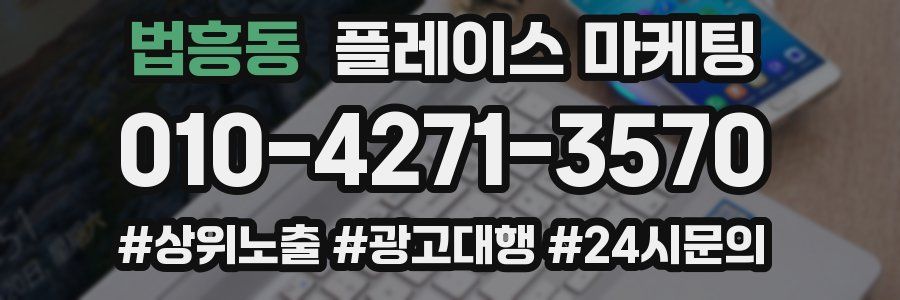 법흥동 플레이스 마케팅