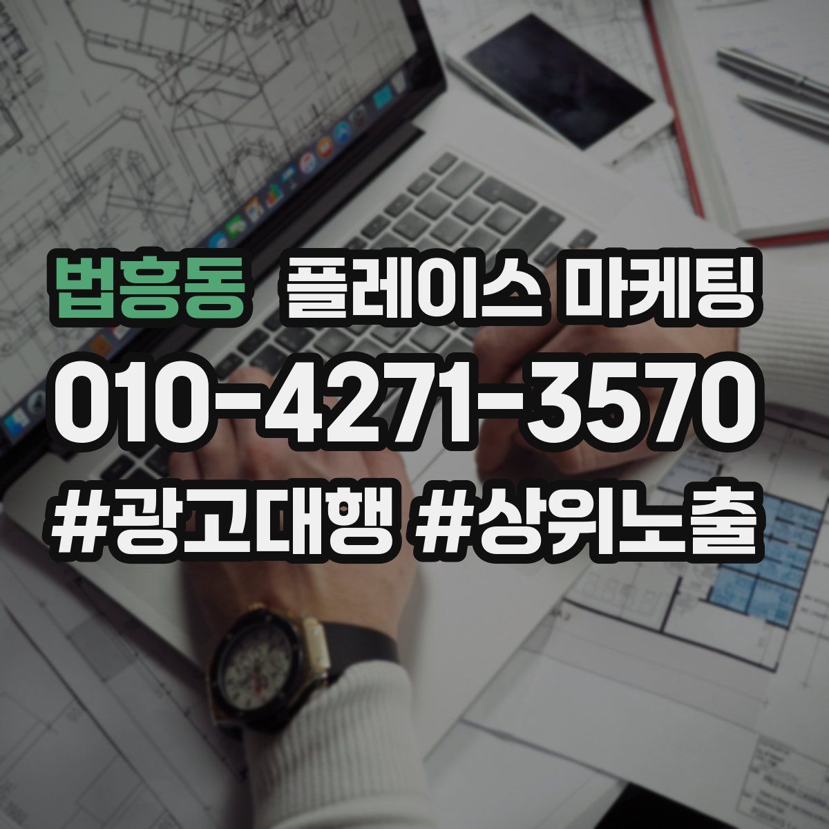 법흥동 플레이스 마케팅