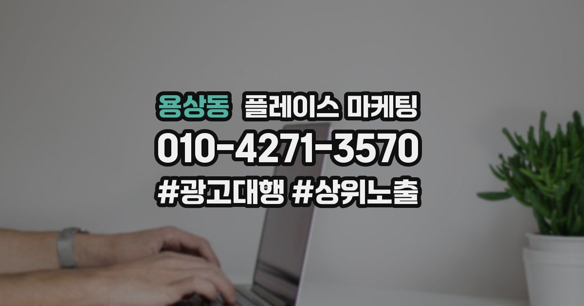 용상동 플레이스 마케팅
