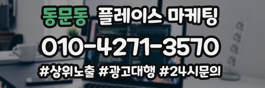 동문동 플레이스 마케팅