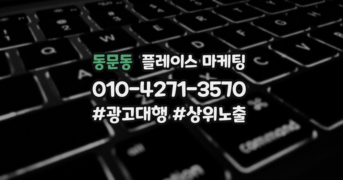 동문동 플레이스 마케팅