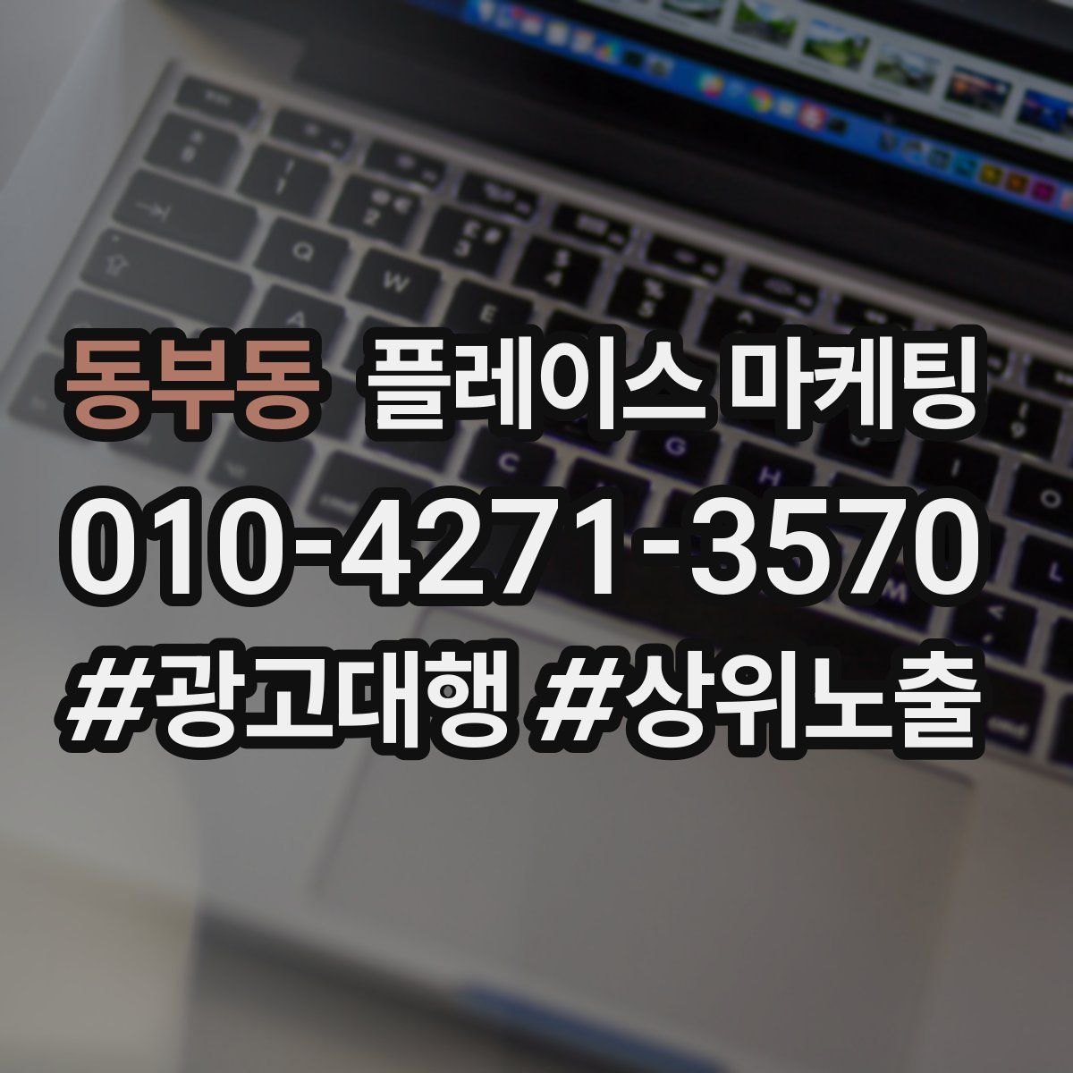 동부동 플레이스 마케팅