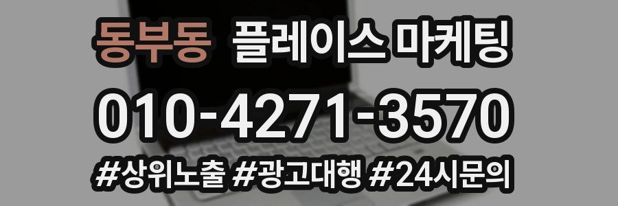 동부동 플레이스 마케팅