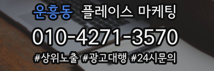 운흥동 플레이스 마케팅