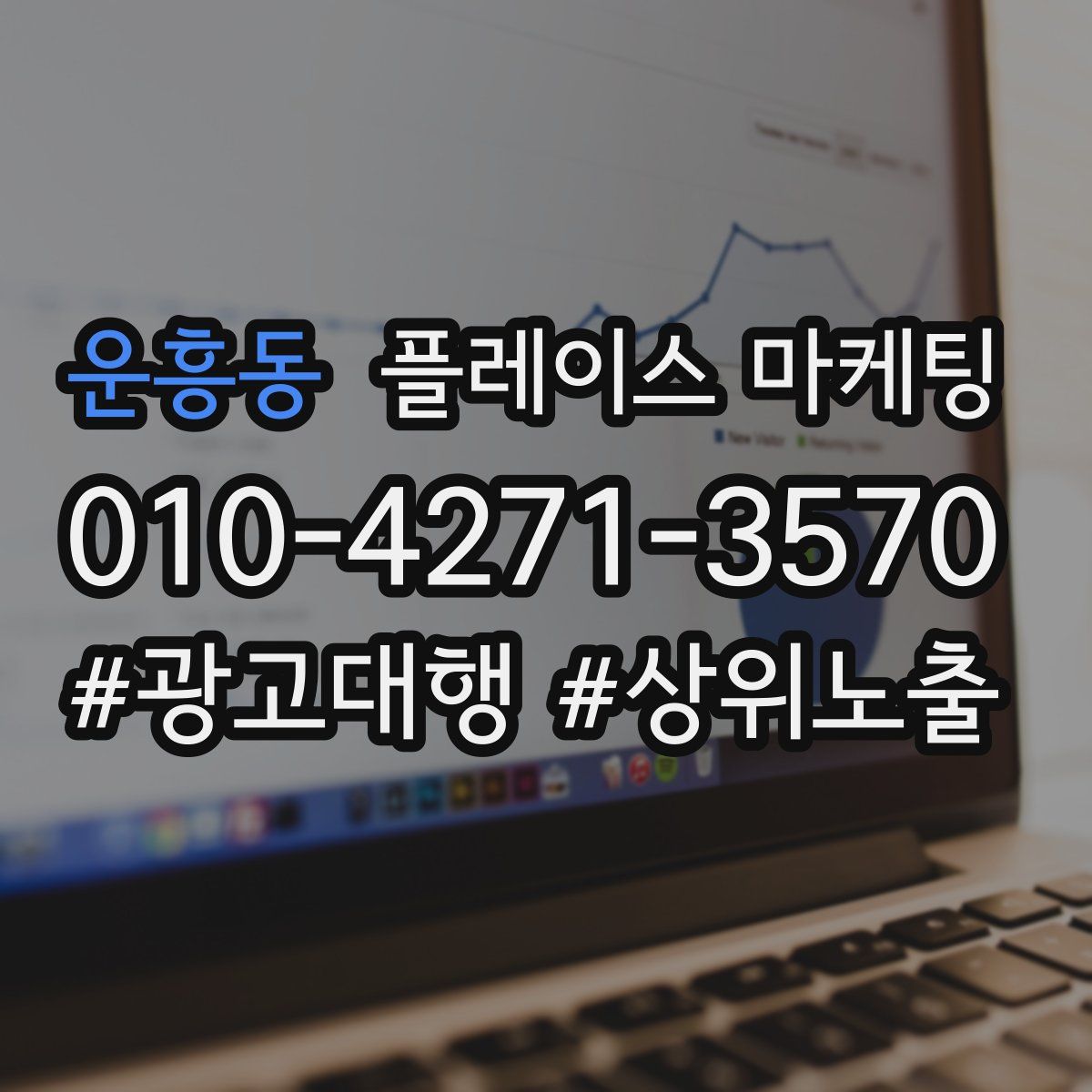 운흥동 플레이스 마케팅