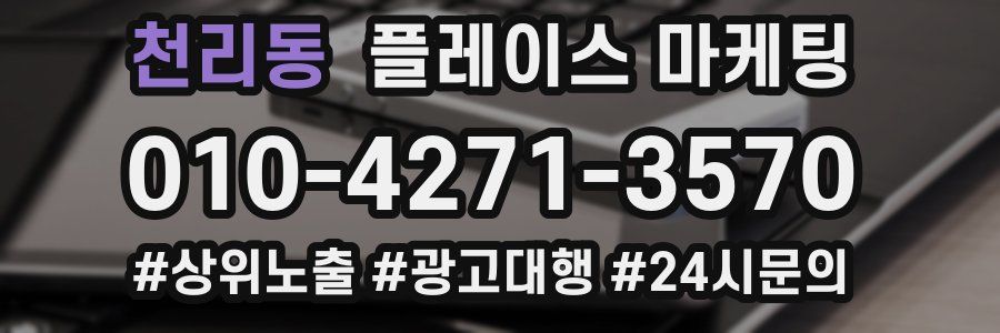 천리동 플레이스 마케팅