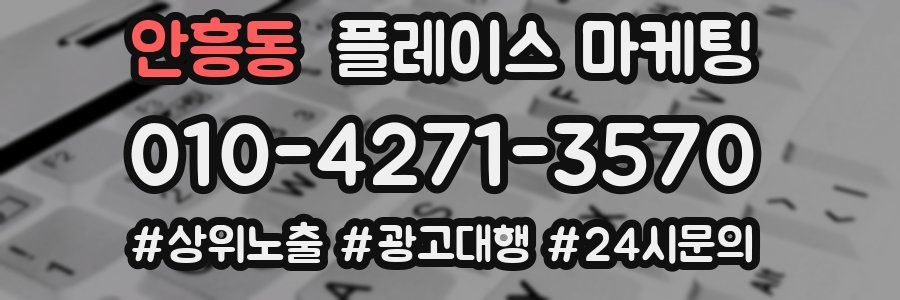 안흥동 플레이스 마케팅