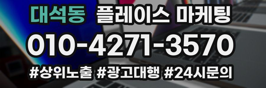 대석동 플레이스 마케팅