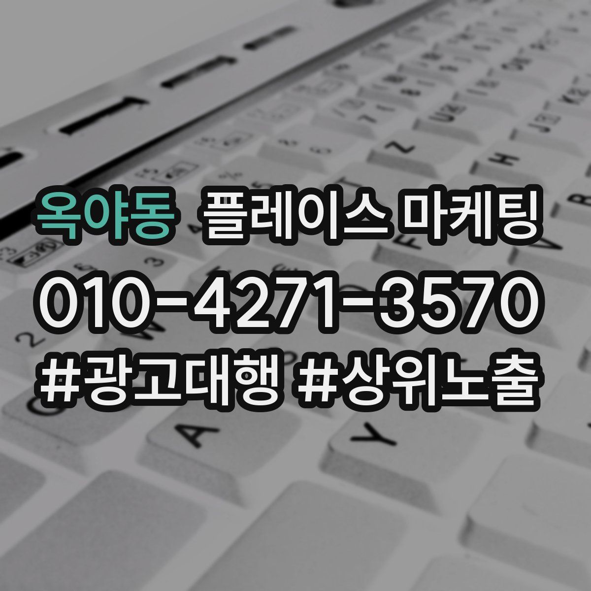 옥야동 플레이스 마케팅