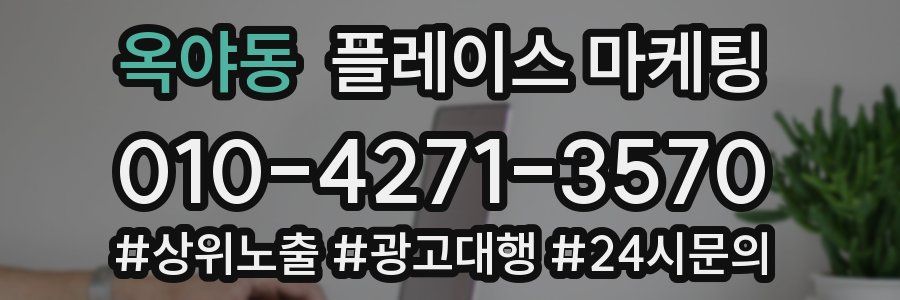 옥야동 플레이스 마케팅
