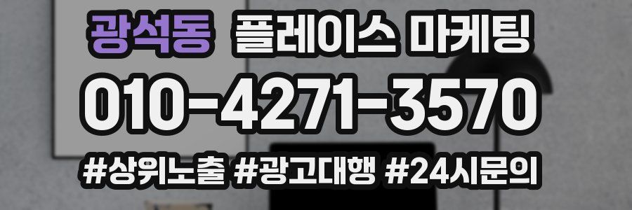 광석동 플레이스 마케팅