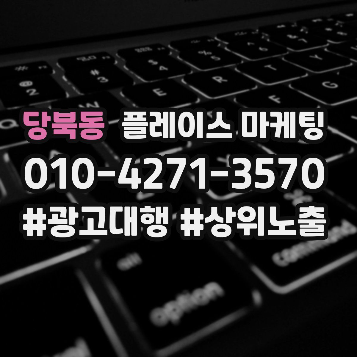 당북동 플레이스 마케팅