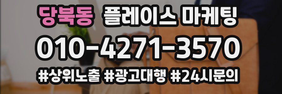 당북동 플레이스 마케팅