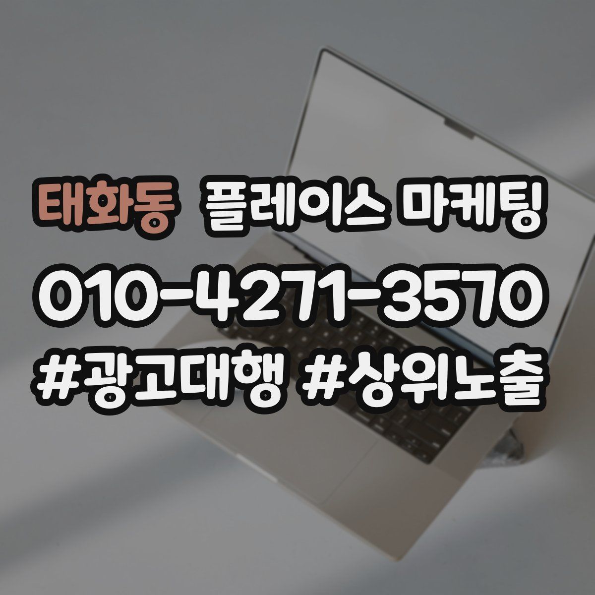 태화동 플레이스 마케팅
