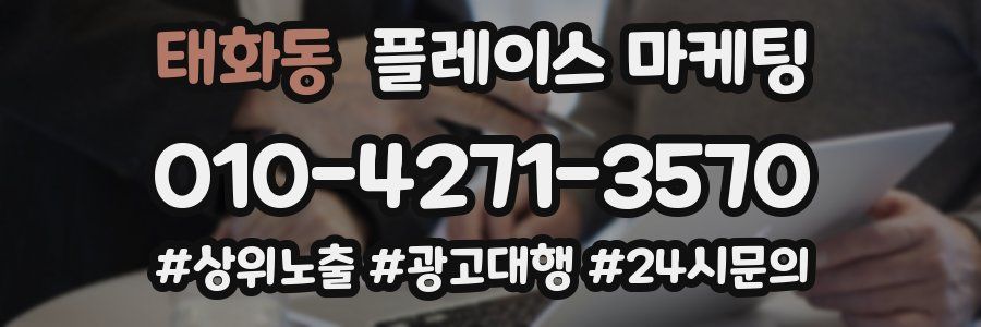 태화동 플레이스 마케팅