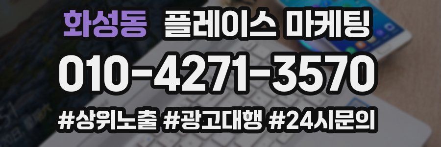 화성동 플레이스 마케팅