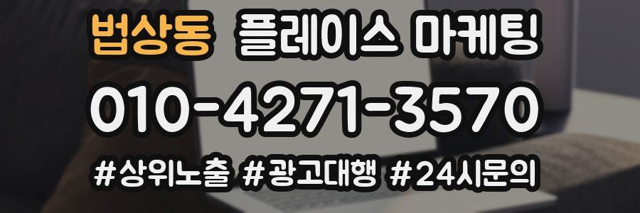법상동 플레이스 마케팅