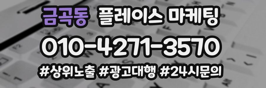 금곡동 플레이스 마케팅
