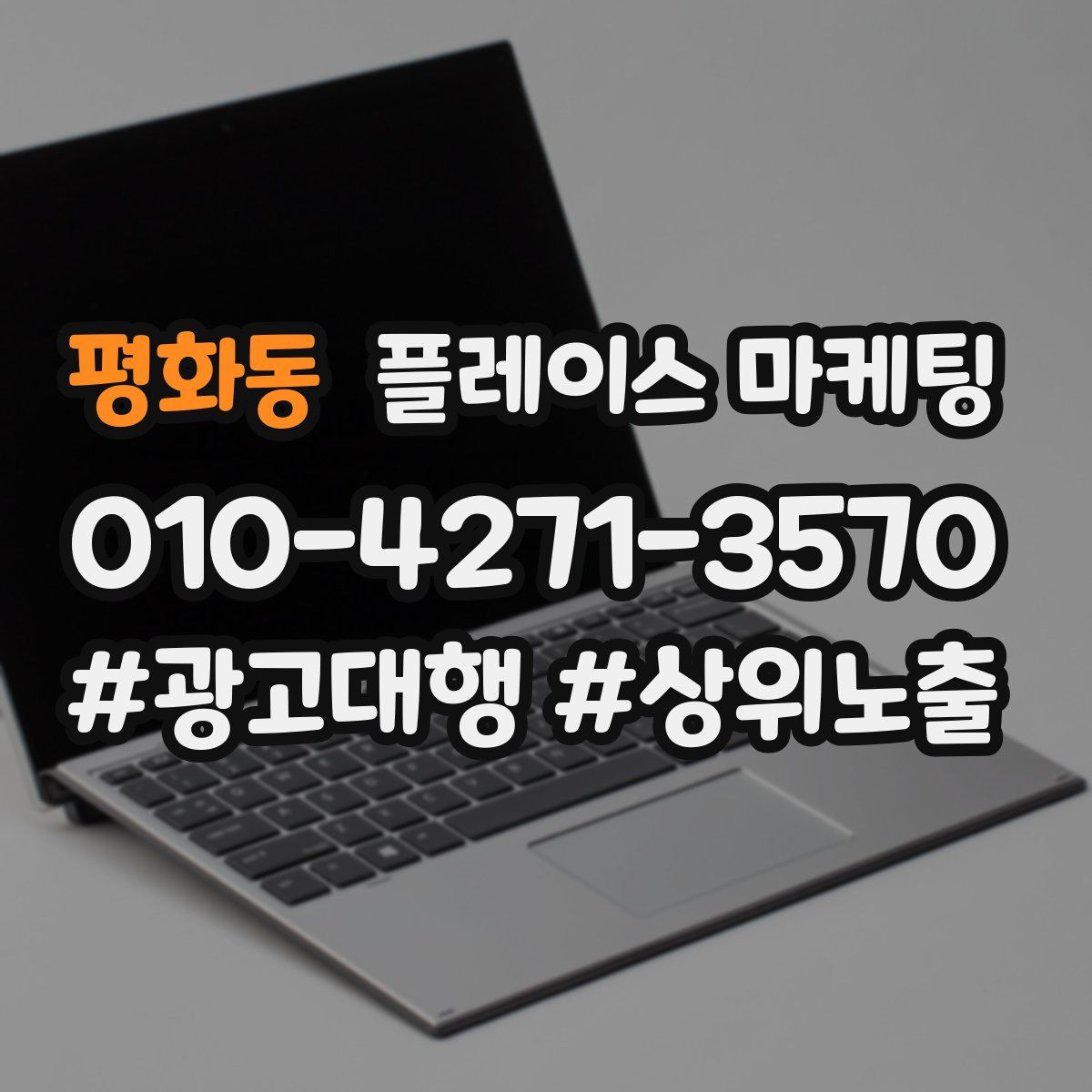 평화동 플레이스 마케팅