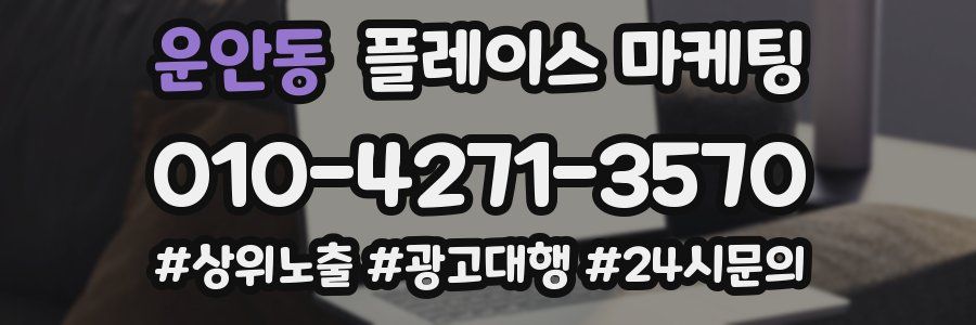 운안동 플레이스 마케팅
