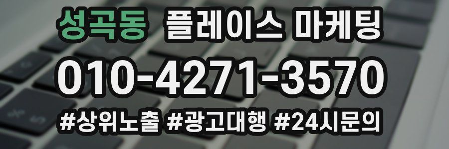 성곡동 플레이스 마케팅