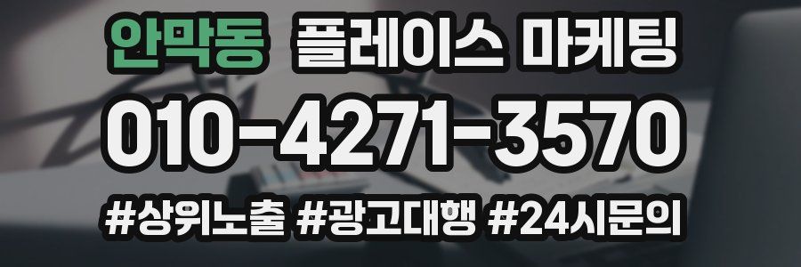 안막동 플레이스 마케팅
