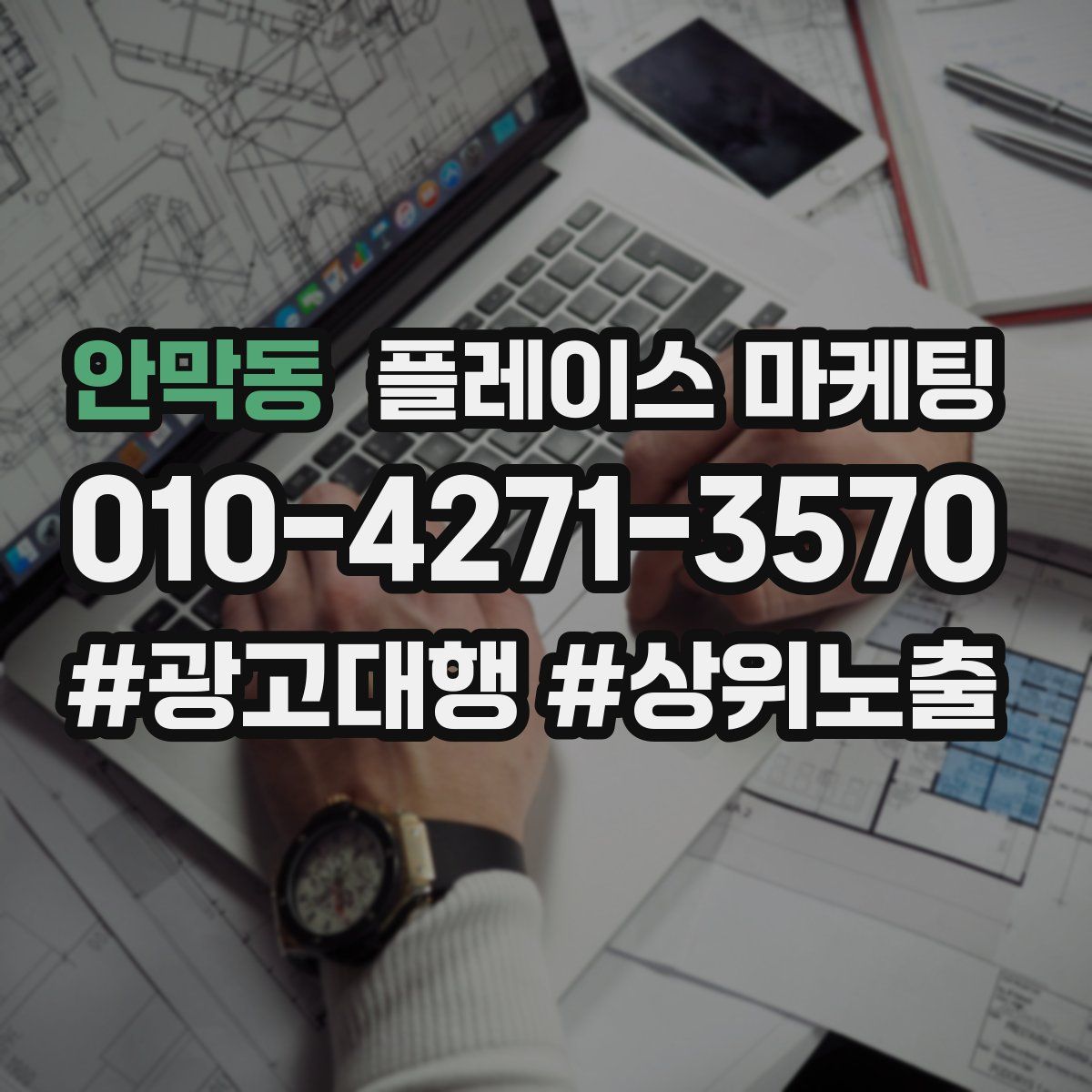 안막동 플레이스 마케팅