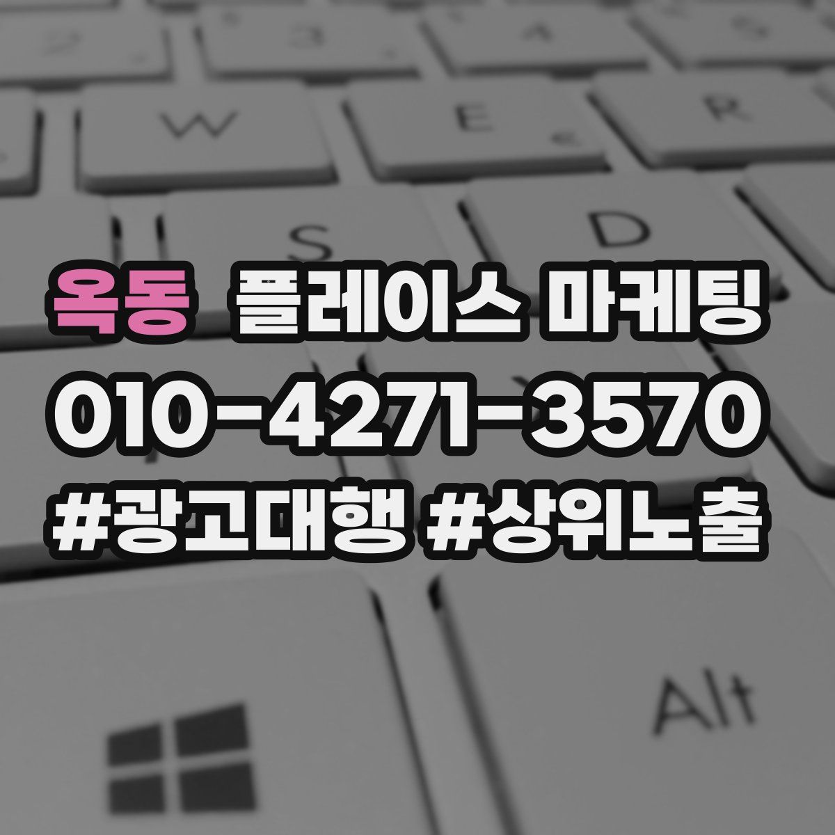 옥동 플레이스 마케팅